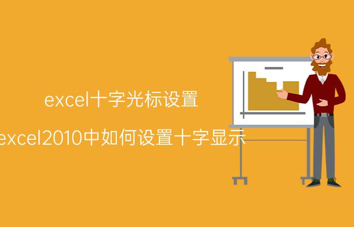 excel十字光标设置 excel2010中如何设置十字显示？